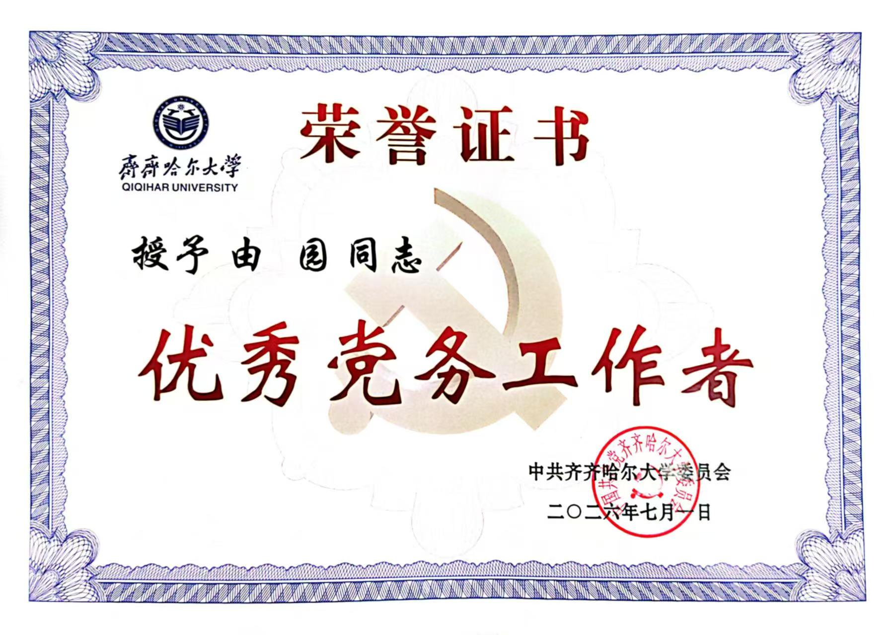 优秀党务工作者荣誉证书